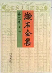 漱石全集 第１２巻/岩波書店/夏目漱石（単行本）