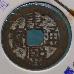 康熙通宝 清代 清朝第4代皇帝 康熙帝（1661〜1722年） の時代に鋳造 古