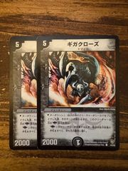 デュエルマスターズ ギガクローズ 初期 - メルカリ