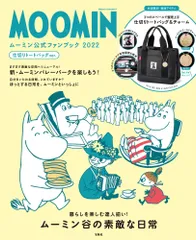 ＭＯＯＭＩＮムーミン公式ファンブック 仕切りトートバッグｖｅｒ． ２０２２/宝島社（大型本）