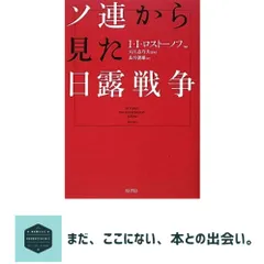ソ連から見た日露戦争 I・I・ロストーノフ? 大江志乃夫; 及川朝雄