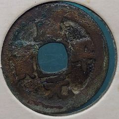 咸平元宝 北宋時代 古銭 開元通宝系 中国銅銭 中国古銭 コレクション