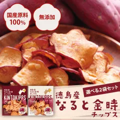 【蜂須賀】 徳島産なると金時チップス キントキップス （プレーン1袋 & ソルト1袋 計2袋セット）のサムネイル