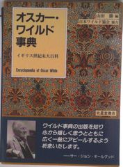 オスカ-・ワイルド事典 イギリス世紀末大百科/北星堂書店/山田勝（英文学）（単行本）
