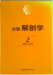 2025年最新】分担解剖学の人気アイテム - メルカリ