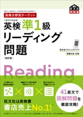 英検分野別ターゲット英検準１級リーディング問題 改訂版/旺文社/旺文社（単行本（ソフトカバー））
