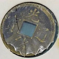 2025年最新】光緒通宝の人気アイテム - メルカリ