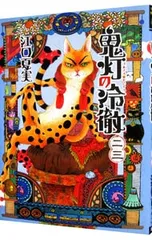 鬼灯の冷徹 23/江口夏実