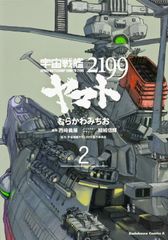 우주 전함 야마토 2199 제2권/카도카와 서점/무라카와 미치오(코믹)