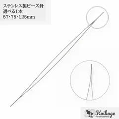 送料無料300円【サイズが選べる1本】ステンレス製ビーズ針ビッグアイニードル《選べるサイズ125・75・57mm》   tag：極細針 糸通し不要 作業効率アップ 真珠ネックレス 資材 仕入れ 最安値挑戦中 ハンドメイドパーツ専門100円ショップKOIKAGE