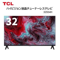 TCL チューナーレステレビ 32V型 フルハイビジョン 32S54H 新品 - メルカリ