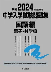 中学入学試験問題集国語編男子・共学校 首都圏国立・私立中学校９５校全問題収録　栄冠 ２０２４年度受験用/みくに出版/みくに出版編集部（単行本（ソフトカバー））