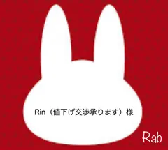 Rin（値下げ交渉承ります）様