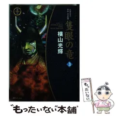 2026年最新】隻眼の竜 横山光輝の人気アイテム - メルカリ