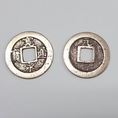 研磨済み寛永通宝（四文銭11波）10枚セット - メルカリ