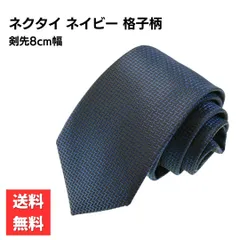 ネクタイ ネイビー 格子柄 8cm幅 ビジネス カジュアル おしゃれ スーツ フォーマル 通勤 結婚式 プレゼント 