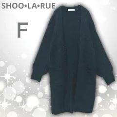 【即決ご希望額はコメントへ】 良品　SHOO-LA-RUE シューラルー　ノーカラー　ケーブル編み　羽織り　ポケット付き　ロング カーディガン　ブラック　Ｆ　ユニセックス　厚手　ざっくりニット　ローゲージ　アラン模様　ミディ丈　大人　きれいめ　通勤　オフィス