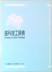 2026年最新】歯科技工の人気アイテム - メルカリ