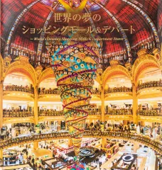 世界の夢のショッピングモール＆デパート Ｗｏｒｌｄ’ｓ　Ｄｒｅａｍｙ　Ｓｈｏｐｐｉｎｇ　Ｍ/パイインタ-ナショナル/パイインターナショナル（単行本（ソフトカバー））