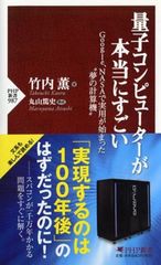 量子コンピュ-タ-が本当にすごい Ｇｏｏｇｌｅ，ＮＡＳＡで実用が始まった“夢の計算機/ＰＨＰ研究所/竹内薫（新書）