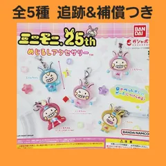 Biz配送 ① 全5種 コンプ ミニモニ。 25th めじるしアクセサリー ガチャ フィギュア チャーム