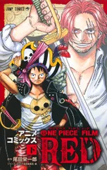 ＯＮＥ　ＰＩＥＣＥ　ＦＩＬＭ　ＲＥＤ アニメコミックス 下/集英社/尾田栄一郎（コミック）