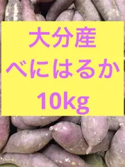 さつまいも　べにはるか　小さめ10kg