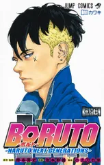 ＢＯＲＵＴＯ-ＮＡＲＵＴＯ　ＮＥＸＴ　ＧＥＮＥＲＡＴＩＯＮＳ- 巻之七/集英社/岸本斉史（コミック）