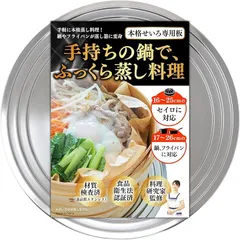 gracibo せいろ蒸し器 受け台 蒸し板 (ステンレス,  フリー)