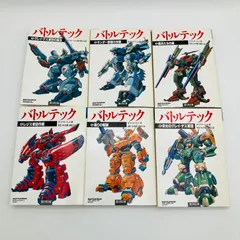 中古 本 文庫 小説 ライトノベル バトルテック 初版 全6巻 セット 希少 ウィリアム・H・キースJr. 著 富士見文庫