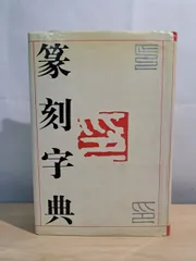 2025年最新】篆刻 本の人気アイテム - メルカリ