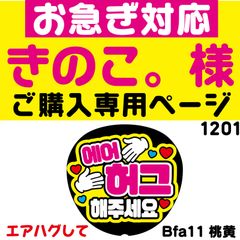 ◇お急ぎ対応◇きのこ。様専用オーダーページ】うちわ文字 ファンサ