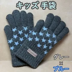 a013【新品・未使用品】キッズ手袋 グレーｘブルー 星柄 ニット手袋 5本指 厚手 ニット 防寒 あったか ぽかぽか スター柄 かわいい おしゃれ クール キッズ 子供 男の子 男児 女の子 女児 男女兼用 お出かけ アウトドア 通園 通学 寒さ対策