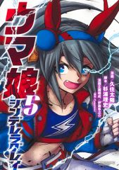 ☆ ウマ娘 シンデレラグレイ タマモクロス 5巻表紙 特製ポスター