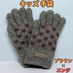 a014【新品・未使用品】キッズ手袋 ブラウンｘエンジ 星柄 ニット手袋 5本指 厚手 ニット 防寒 あったか ぽかぽか スター柄 かわいい おしゃれ クール キッズ 子供 男の子 男児 女の子 女児 男女兼用 お出かけ アウトドア 通園 通学 寒さ対策