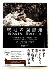 戦地の図書館 (The Library at the Edge of the World) 単行本 モリー・グプティル・マニング