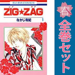 ZIG☆ZAG】全9巻セット なかじ有紀 - メルカリ