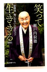 増補版 笑って生ききる 寂聴流 悔いのない人生のコツ 瀬戸内 寂聴 中央公論新社