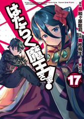 작동하는 마왕님! 17/KADOKAWA/기모키 효(코믹)