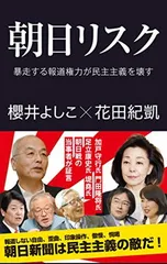 朝日リスク 暴走する報道権力が民主主義を壊す (産経セレクト S 9)