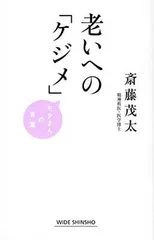 老いへの「ケジメ」 (WIDE SHINSHO219 (新講社ワイド新書))
