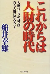 これからは人財の時代: 人財づくりのコツは自ら人財になるべし