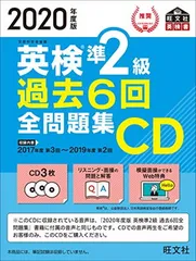 2020年度版 英検準2級 過去6回全問題集CD (旺文社英検書)