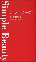 シンプル・ビューティ