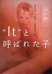 “It”と呼ばれた子 (幼年期) (ヴィレッジブックス N ヘ 1-1)