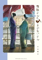 2025年最新】舞妓さんちのまかないさんの人気アイテム - メルカリ