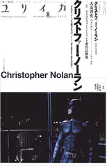 ユリイカ2012年8月号 特集=クリストファー・ノーラン 『メメント』から『インセプション』、そして『ダークナイト ライジング』へ