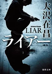 ライアー (徳間文庫)