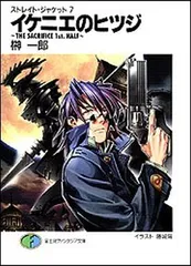 ストレイト・ジャケット7 イケニエのヒツジ ~THE SACRIFICE 1st.HALF~ (富士見ファンタジア文庫 さ 1-1-7 ストレイト・ジャケット 7)のサムネイル