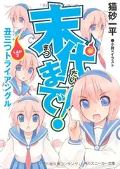 末代まで! LAP2 丑三つトライアングル (角川スニーカー文庫)